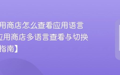 京瓷应用商店怎么查看应用语言支持?应用商店多语言查看与切换方法【指南】