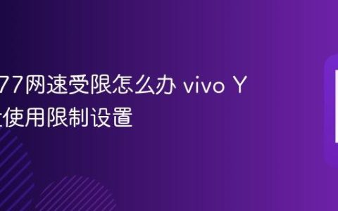vivo Y77网速受限怎么办 vivo Y77流量使用限制设置
