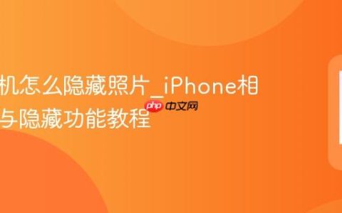 苹果手机怎么隐藏照片?iPhone相册锁定与隐藏功能教程