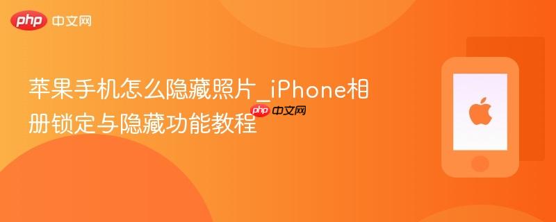 苹果手机怎么隐藏照片_iphone相册锁定与隐藏功能教程