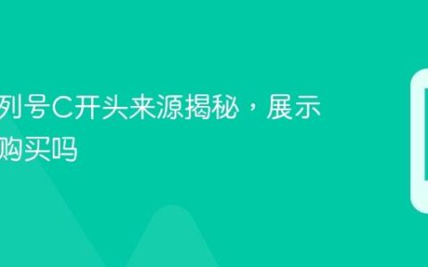 苹果序列号C开头来源揭秘，展示机值得购买吗