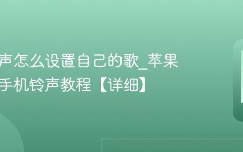 苹果铃声怎么设置自己的歌?苹果自定义手机铃声教程【详细】