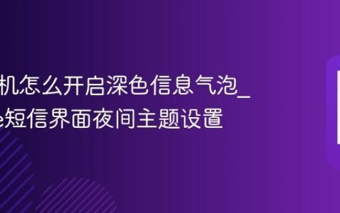 苹果手机怎么开启深色信息气泡?iPhone短信界面夜间主题设置