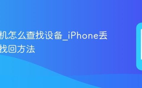 苹果手机怎么查找设备?iPhone丢失定位找回方法