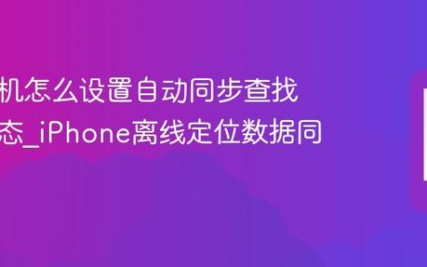 苹果手机怎么设置自动同步查找设备状态?iPhone离线定位数据同步开关