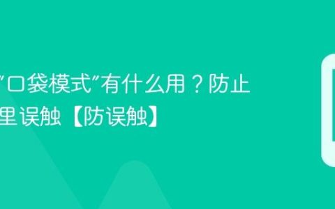 手机的“口袋模式”有什么用？防止在口袋里误触【防误触】