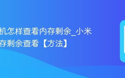 小米手机怎样查看内存剩余?小米手机内存剩余查看【方法】
