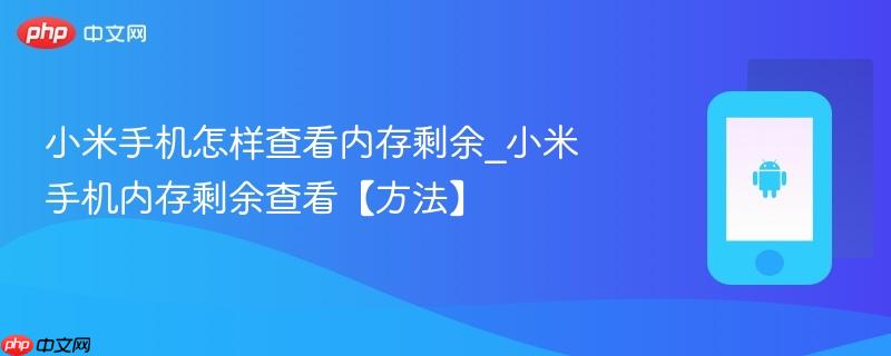 小米手机怎样查看内存剩余_小米手机内存剩余查看【方法】