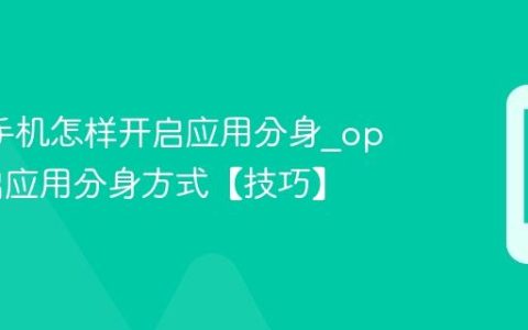 oppo手机怎样开启应用分身?oppo开启应用分身方式【技巧】