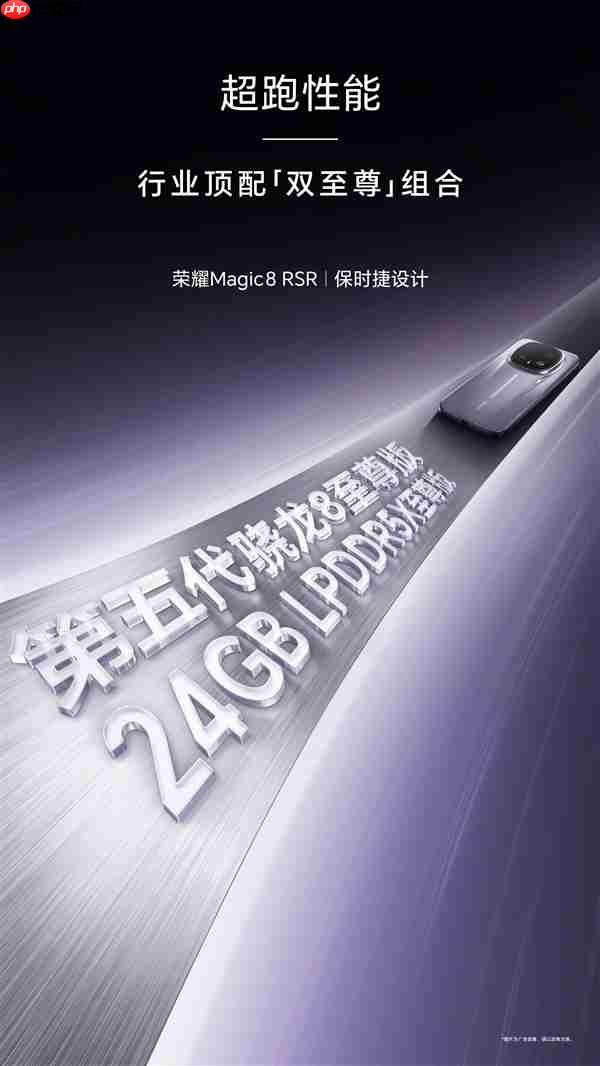 荣耀Magic8 RSR保时捷设计独占24GB至尊版内存：行业唯一 性能无敌