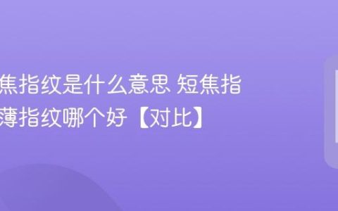 手机短焦指纹是什么意思 短焦指纹和超薄指纹哪个好【对比】