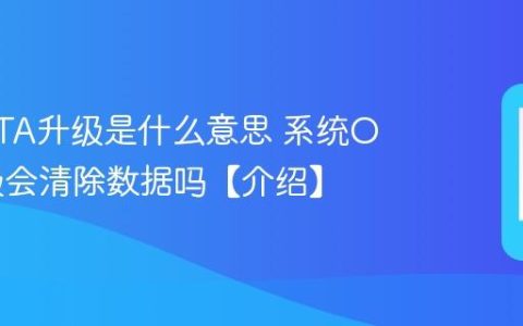 手机OTA升级是什么意思 系统OTA升级会清除数据吗【介绍】