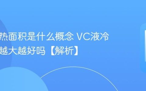 手机散热面积是什么概念 VC液冷散热板越大越好吗【解析】