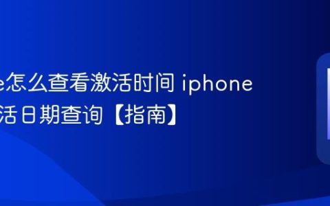 iphone怎么查看激活时间 iphone手机激活日期查询【指南】