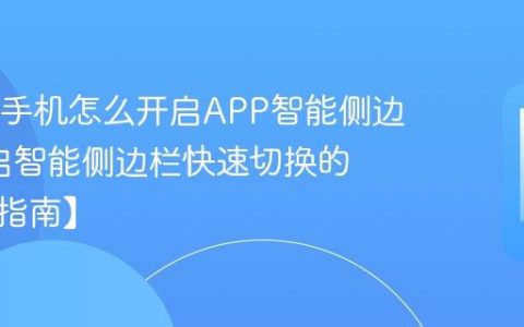OPPO手机怎么开启APP智能侧边栏?开启智能侧边栏快速切换的技巧【指南】