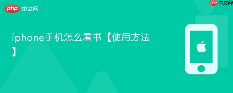 iphone手机怎么看书【使用方法】