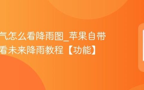 苹果天气怎么看降雨图?苹果自带天气查看未来降雨教程【功能】
