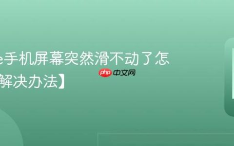 iphone手机屏幕突然滑不动了怎么办【解决办法】