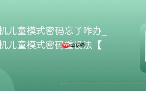 vivo手机儿童模式密码忘了咋办?vivo手机儿童模式密码重设法【方案】