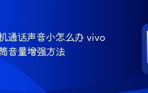 vivo手机通话声音小怎么办 vivo手机听筒音量增强方法