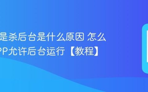 手机总是杀后台是什么原因 怎么设置APP允许后台运行【教程】