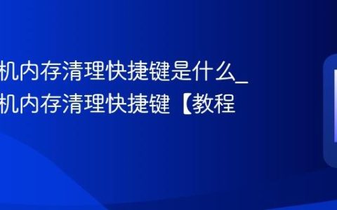 小米手机内存清理快捷键是什么?小米手机内存清理快捷键【教程】