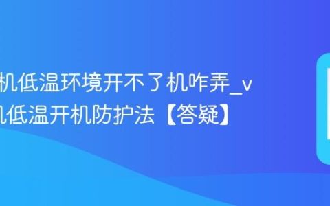 vivo手机低温环境开不了机咋弄?vivo手机低温开机防护法【答疑】