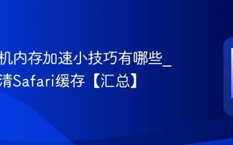 苹果手机内存加速小技巧有哪些?关动画清Safari缓存【汇总】