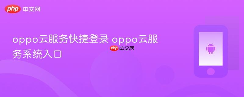 oppo云服务快捷登录 oppo云服务系统入口