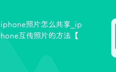 ipad和iphone照片怎么共享?ipad与iphone互传照片的方法【教程】