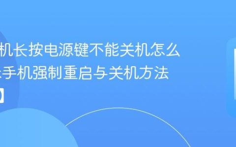 小米手机长按电源键不能关机怎么办​ 小米手机强制重启与关机方法【步骤】