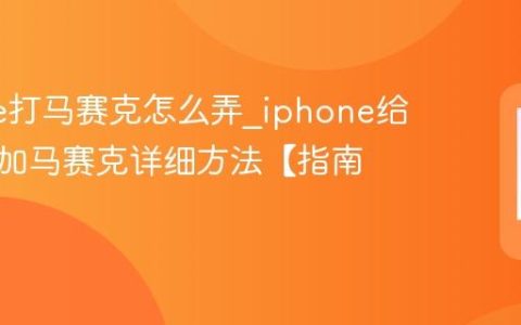 iphone打马赛克怎么弄?iphone给图片添加马赛克详细方法【指南】