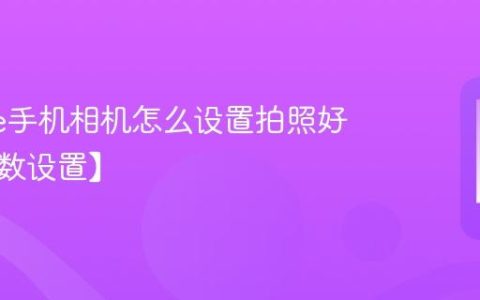 iphone手机相机怎么设置拍照好看【参数设置】