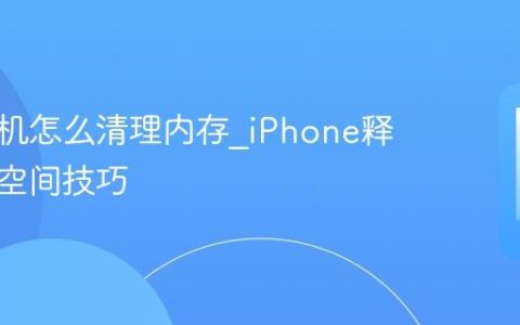 苹果手机怎么清理内存?iPhone释放存储空间技巧