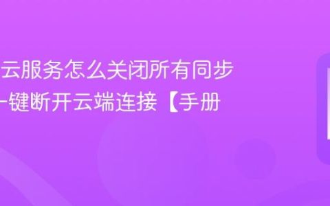 OPPO云服务怎么关闭所有同步功能?一键断开云端连接【手册】