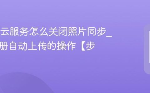 OPPO云服务怎么关闭照片同步?停止相册自动上传的操作【步骤】