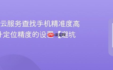 OPPO云服务查找手机精准度高吗?提升定位精度的设置【避坑】