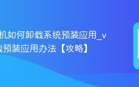 vivo手机如何卸载系统预装应用?vivo卸载预装应用办法【攻略】