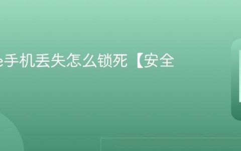 iphone手机丢失怎么锁死【安全设置】