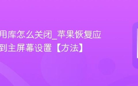 苹果应用库怎么关闭?苹果恢复应用下载到主屏幕设置【方法】