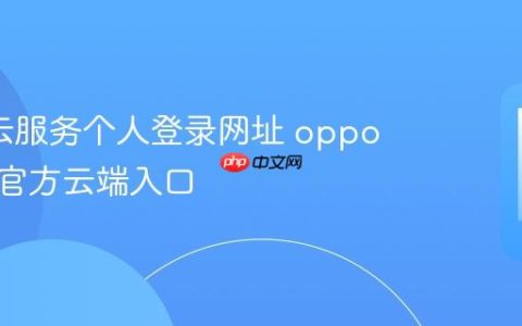 oppo云服务个人登录网址 oppo云服务官方云端入口