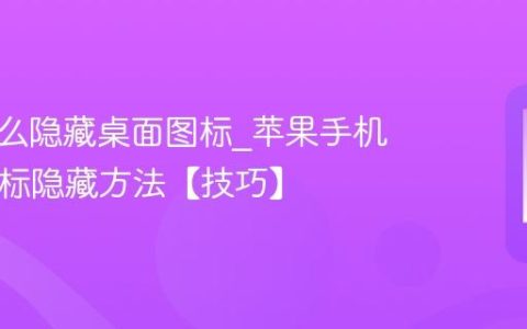 苹果怎么隐藏桌面图标?苹果手机App图标隐藏方法【技巧】