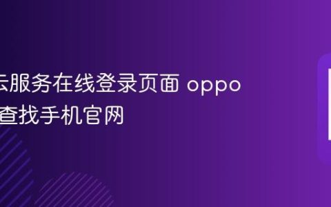 oppo云服务在线登录页面 oppo云服务查找手机官网