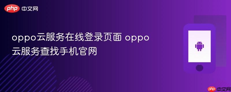 oppo云服务在线登录页面 oppo云服务查找手机官网