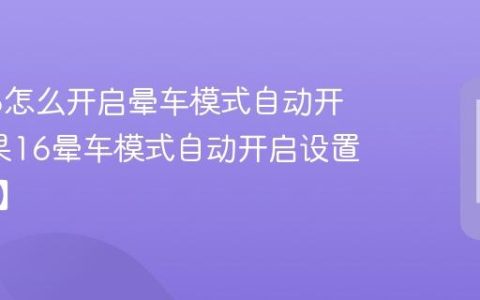 苹果16怎么开启晕车模式自动开启?苹果16晕车模式自动开启设置【步骤】