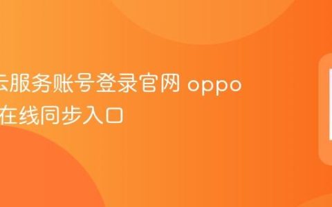 oppo云服务账号登录官网 oppo云服务在线同步入口