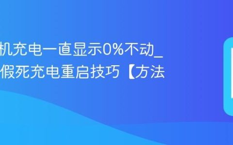 vivo手机充电一直显示0%不动?OPPO假死充电重启技巧【方法】