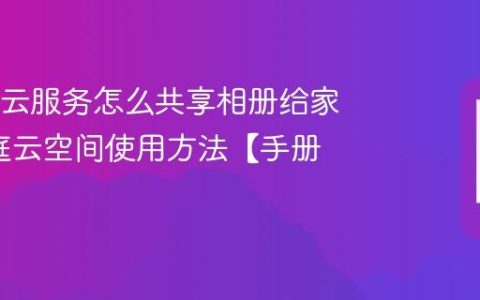 OPPO云服务怎么共享相册给家人?家庭云空间使用方法【手册】