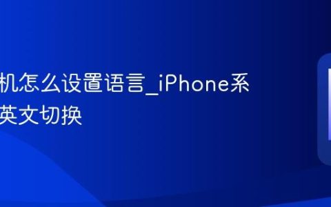 苹果手机怎么设置语言?iPhone系统中文英文切换