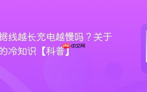 手机数据线越长充电越慢吗？关于数据线的冷知识【科普】